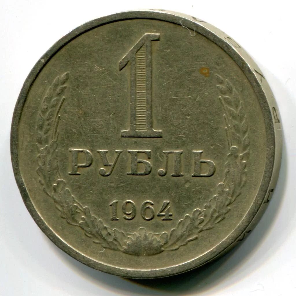 1964 года купить. Монеты СССР 1964-1991. Монета 1 рубль 1964 года. Рубли СССР 1961-1991. 1 Рубль СССР 1991 года.