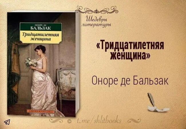 Оноре де Бальзак тридцатилетняя женщина. Тридцатилетняя женщина Оноре де Бальзак книга. Тридцатилетняя женщина Оноре де Бальзак аудиокнига. Оноре Бальзак: тридцатилетняя женщина яркие страницы.