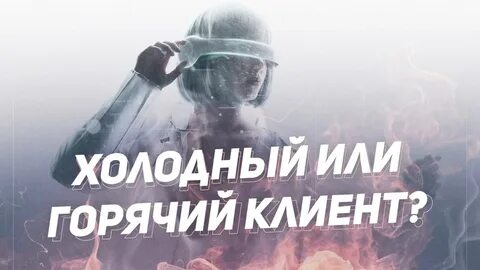 Холодный клиент