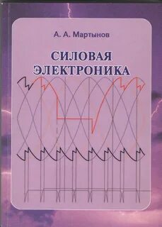 Силовая электроника от простого к сложному