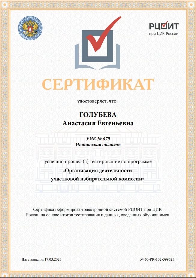 Сертификат члена избирательной комиссии. Сертификат члена избирательной комиссии. Рцоит получение сертификата. Российский центр обучения избирательным технологиям. Рцоит при цик рф.