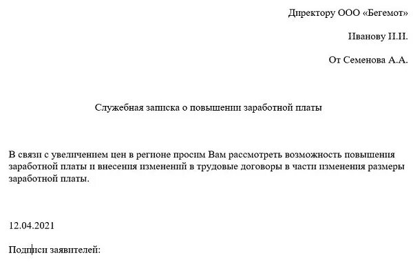 Заявление на повышение образец. Образец служебной Записки о повышении заработной платы. Служебная записка просьба о повышении заработной платы. Служебная записка по повышению заработной платы образец. Служебная записка на повышение заработной платы начальнику.