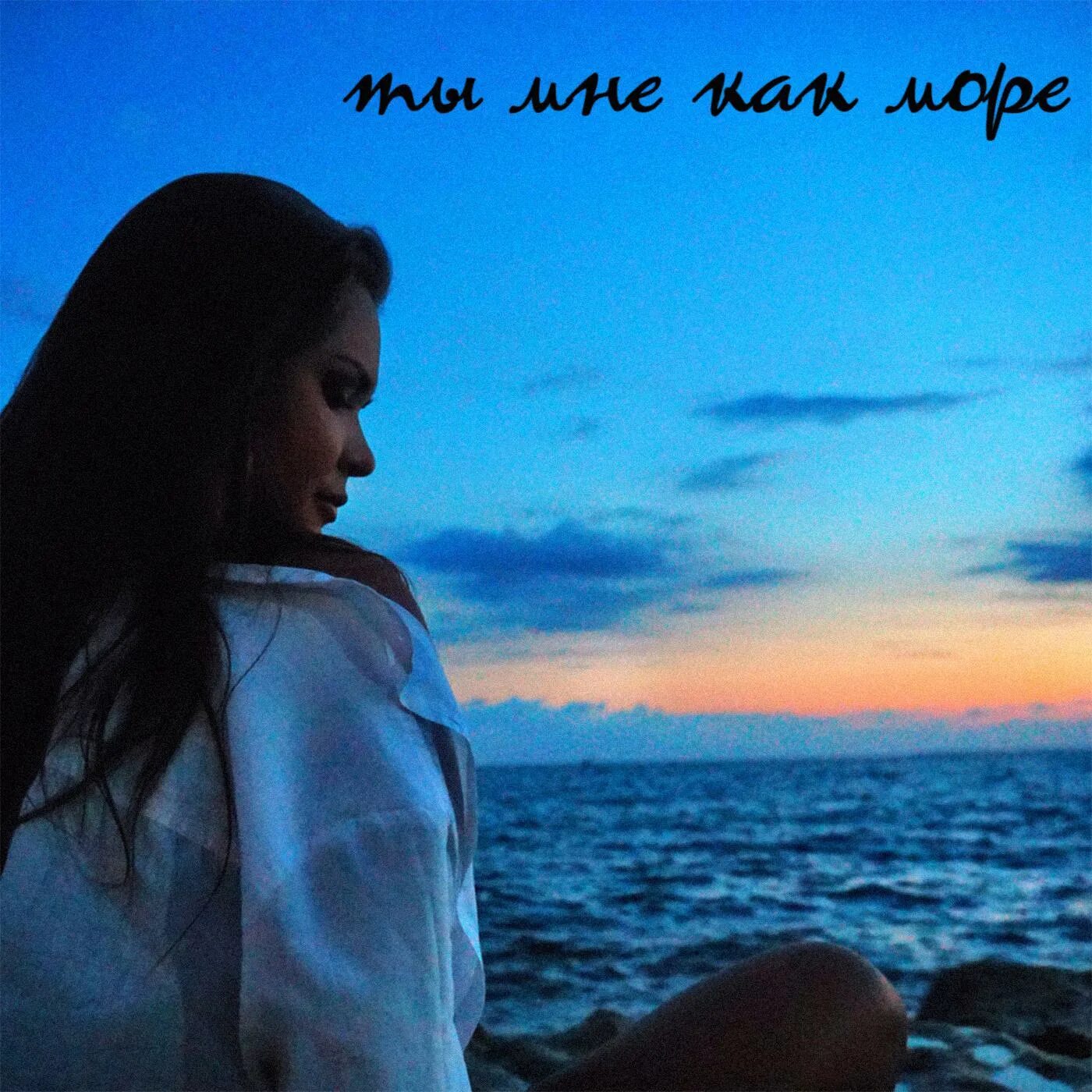 мы с тобою в этом море тони