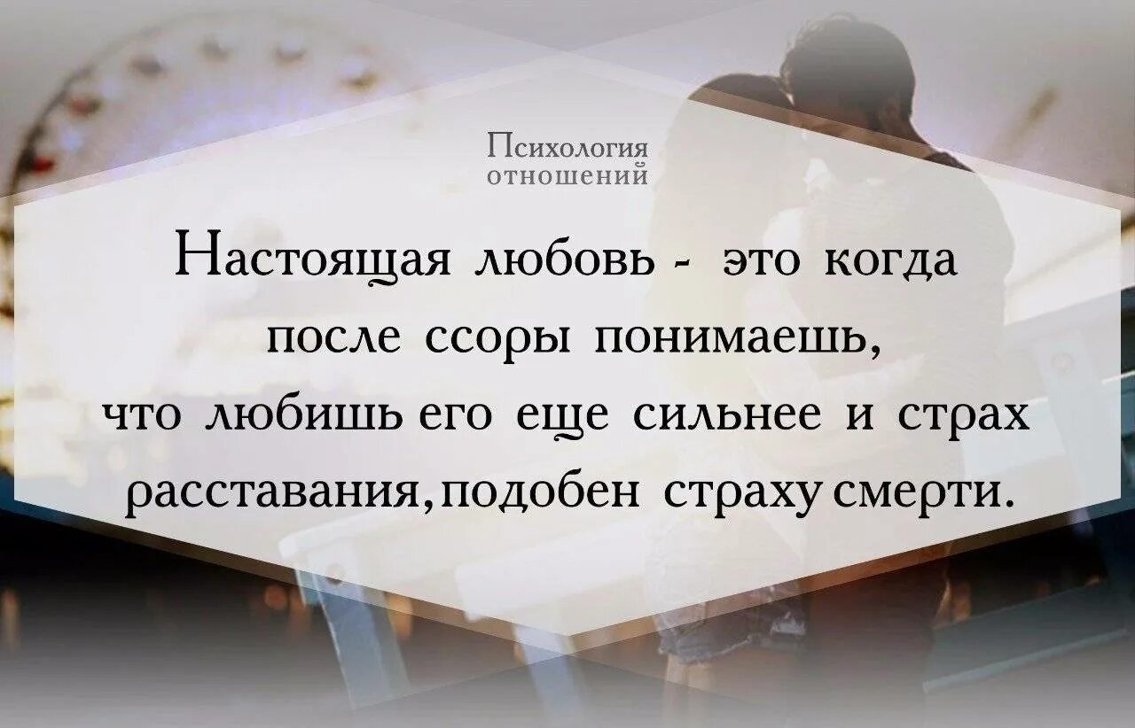 Нужна ли людям любовь. Когда любишь человека по настоящему цитаты. Настоящая любовь цитаты. Ссора высказывания. Психология отношений.