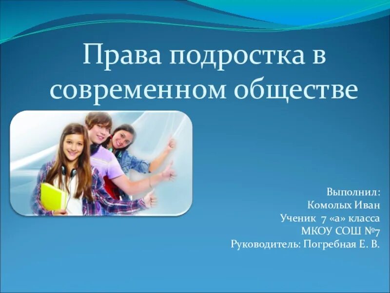 Подростки в современном обществе проект. Право подростка в современном обществе.