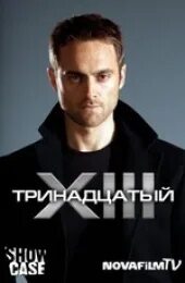 Тринадцатый xiii