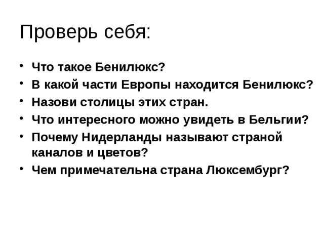 Задания 3 класс окружающий мир Бенилюкс. Что такое Бенилюкс задание. Бенилюкс интересные факты. Бенилюкс 3 класс окружающий мир.