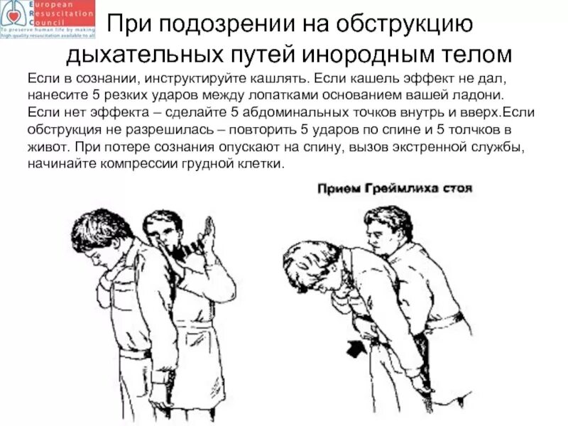 Оказание помощи при обструкции дыхательных путей прием Хеймлиха. Оказание помощи при обструкции дыхательных путей без сознания. Первая помощь при обтурации верхних дыхательных путей. Оказание помощи пострадавшему при обструкции дыхательных путей. Обструкция дыхательных путей инородным телом первая помощь