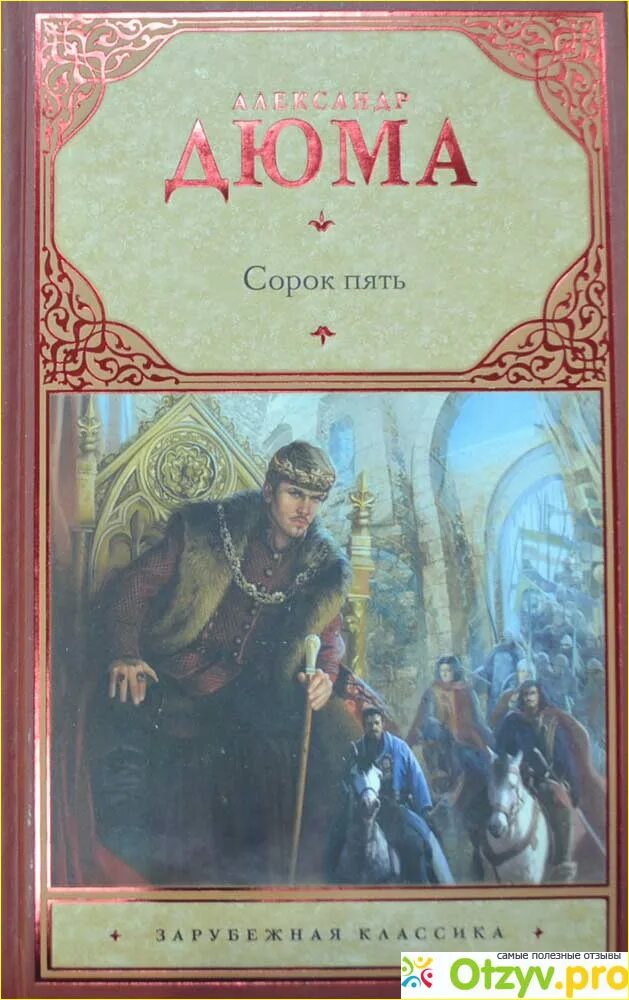 Книги по 45 страниц. 45 Дюма. Книга сорок пять (Дюма а.).