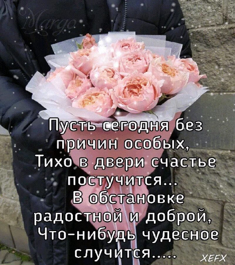 Всю жизнь люблю цветы. Цветы без повода. будь всегда радостной и счастливой. цветы без повода самые приятные. надпись цветы без повода.
