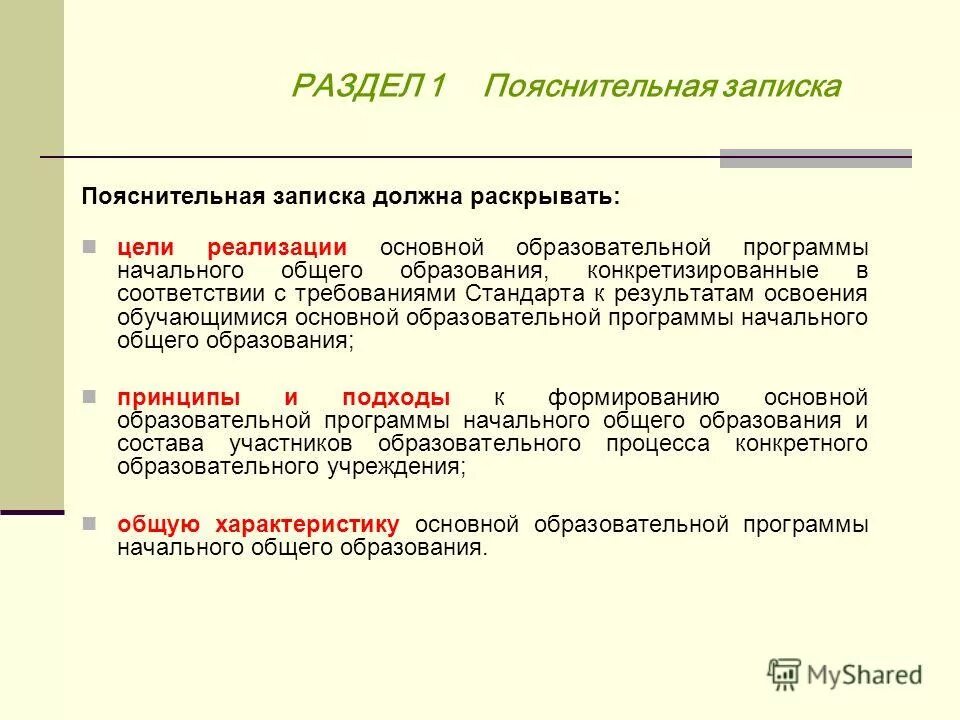 Пояснительная записка ооп. Укажите что должна раскрывать Пояснительная записка ООП НОО.