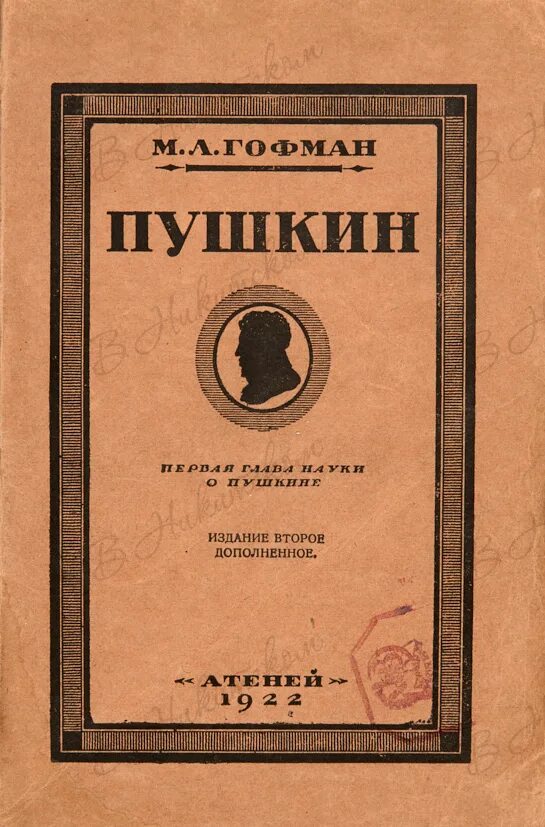 Пушкин м книги. Стансы Пушкин книга. М.Л. Гофман. Обложка книги а.с. Пушкина стансы. Пушкин первая книга.