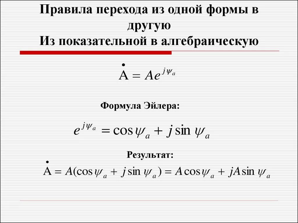 Из показательной в алгебраическую форму комплексного числа. Переход из алгебраической формы в показательную. Алгебраическая форма комплексного числа в показательную форму. Преобразование комплексных чисел из показательной в алгебраическую. Перевод чисел в показательную форму