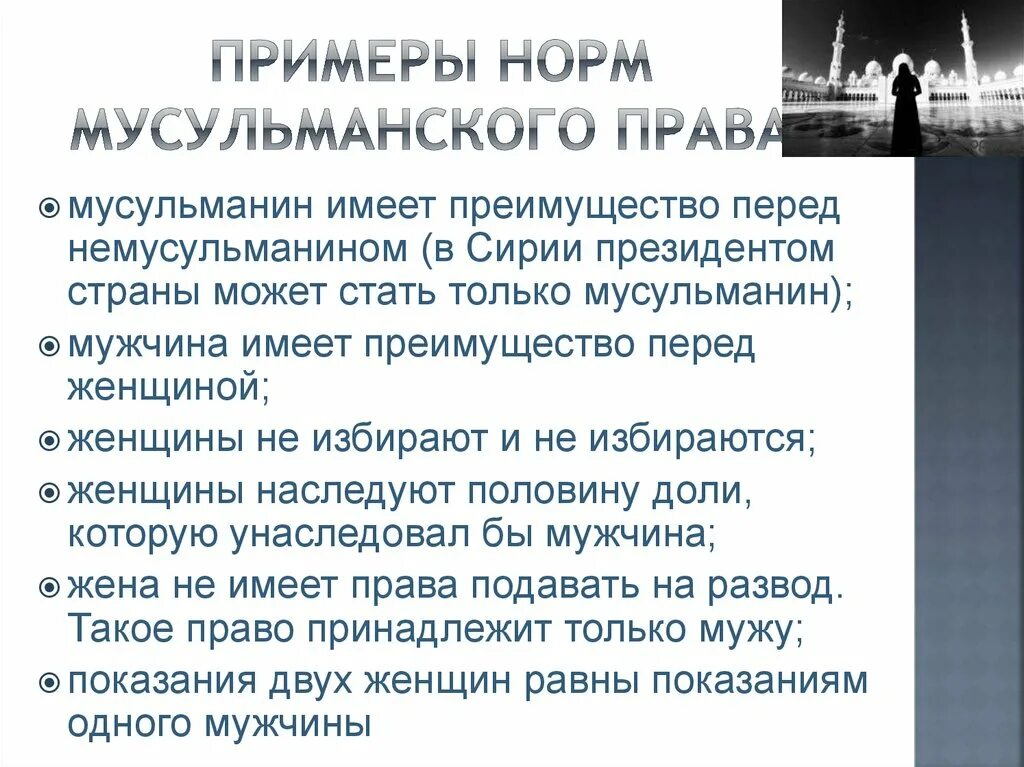 Нормы мусульман. Примеры мусульманской правовой семьи. Нормы мусульманской правовой системы. Религиозные нормы мусульман пример.