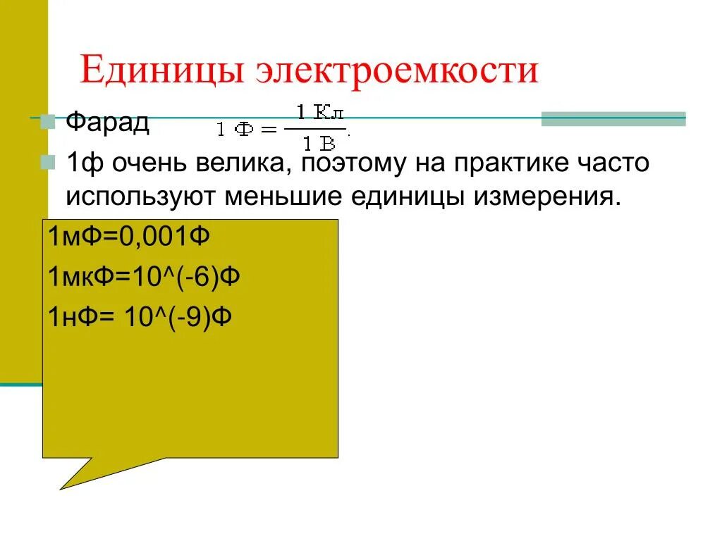 Единицы электроемкости 1мкф. Электроемкость единица измерения. Единица электрической емкости. Фарад ед измерения.