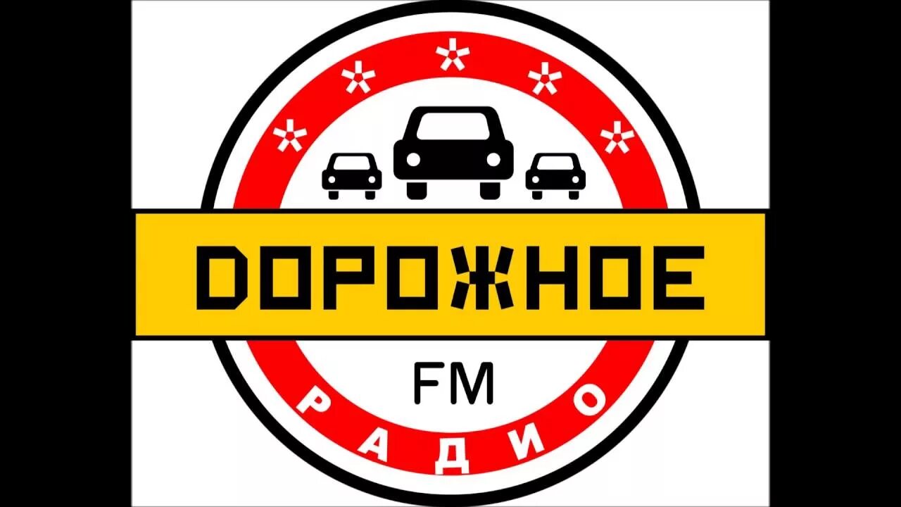 Дорожное радио 106.2. Дорожное радио. Логотипы радиостанций дорожное. Дорожное радио эмблема. Радиоканал дорожное радио.