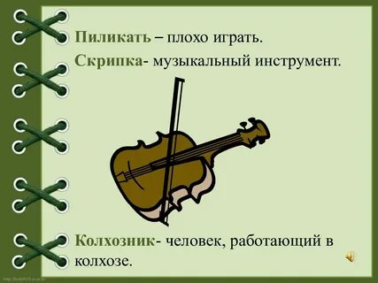 Пиликал значение слова