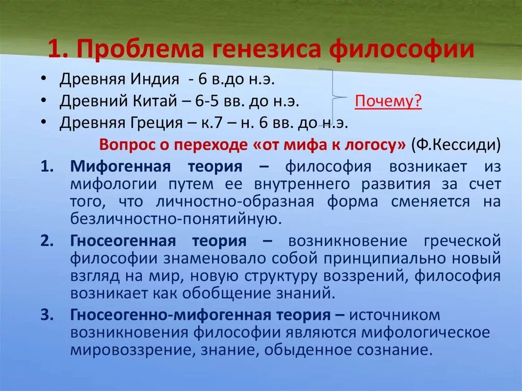 Проблема генезиса философии. Основные этапы генезиса философии. Проблема генезиса философии кратко. Познание в философии Генезис. Генезис исследования