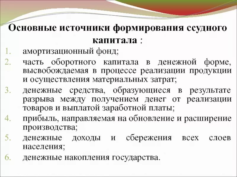 Формирование ссудного капитала