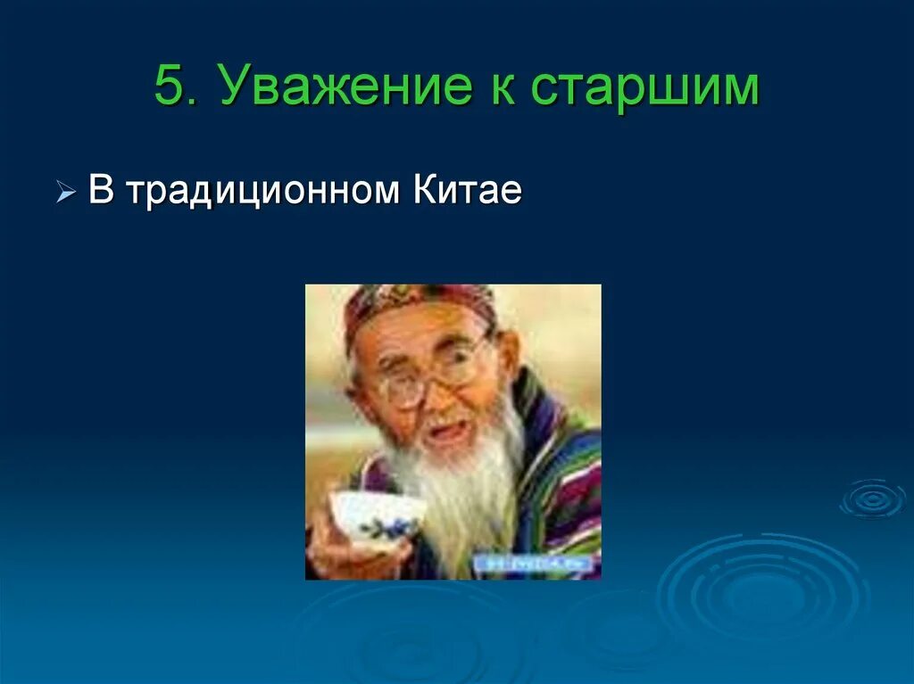 Традиции уважения к старшим. Уважение к старшим в китае. проблема уважения к старшим. уважение к старшим аргументы.