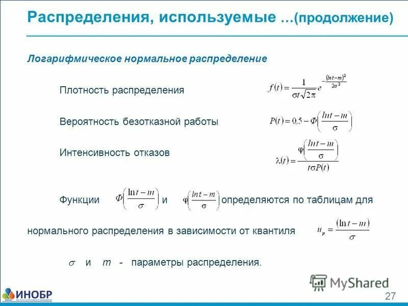 Вероятности событий конспект 8 класс. Плотность нормального распределения формула. Вероятность нормального распределения. Логарифмическое нормальное распределение. Логарифмически нормальное распределение.