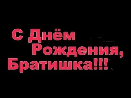 Пошлый брат 18