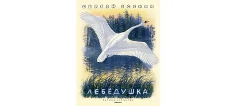 С а есенина лебедушка