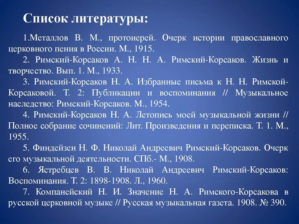 Произведения Римского Корсакова. Основные произведения Римского Корсакова. Список произведений Римского Корского. Духовно музыкальные произведения Римского Корсакова. 1 произведение римского корсакова