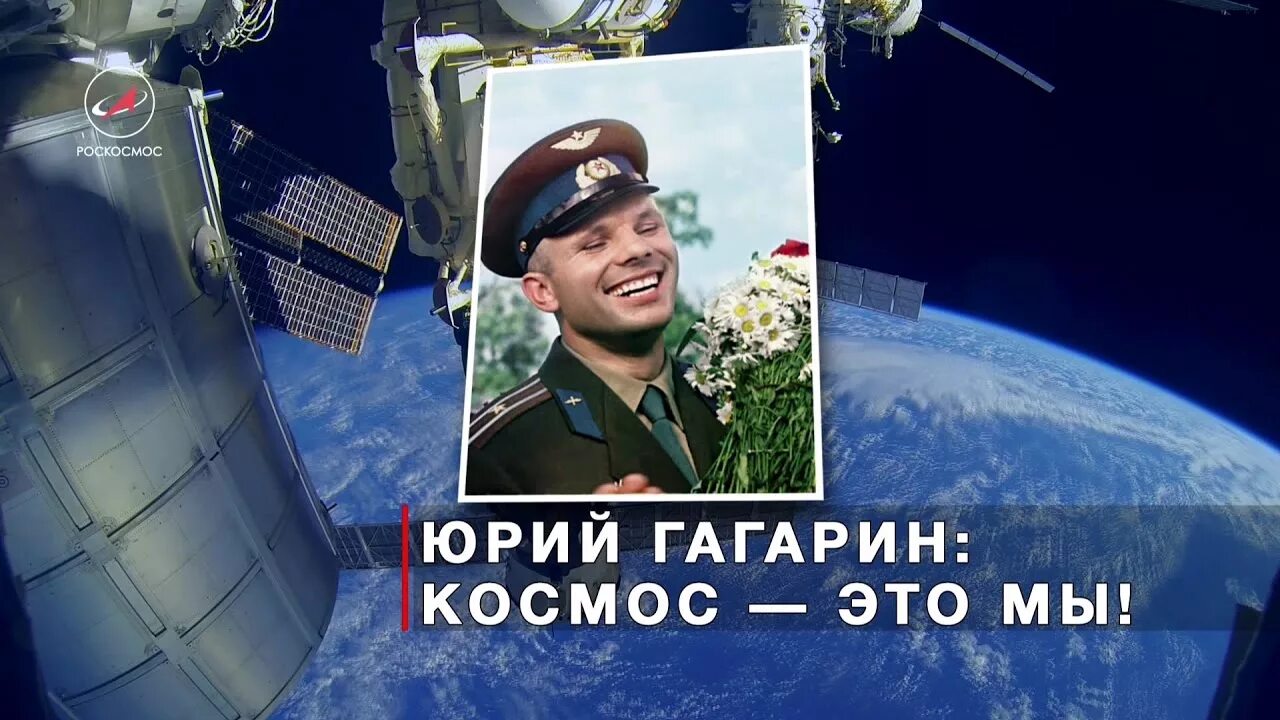 Гагаринский урок космос это мы. День космонавтики Гагарин. День космонавтики космос это мы.