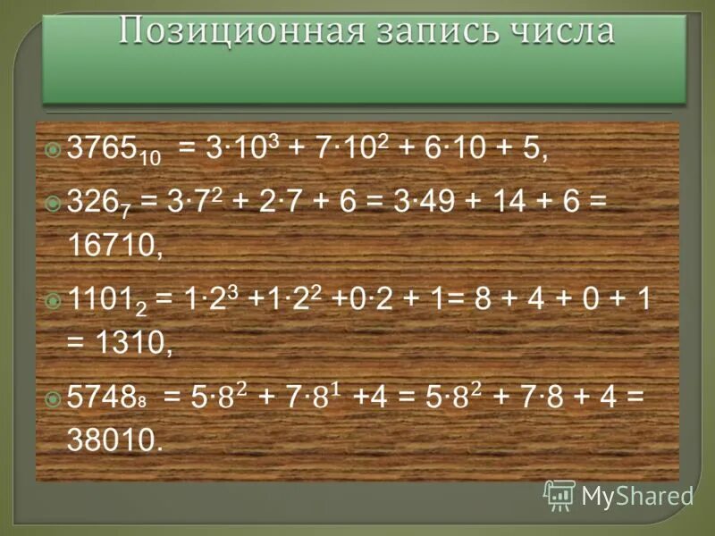 Позиционный принцип записи чисел