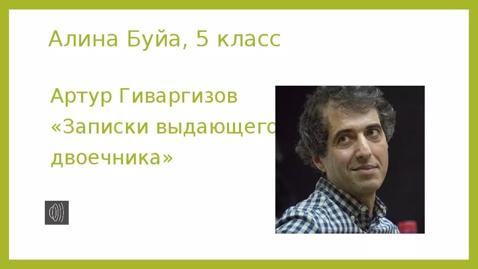 Подготовить сообщение о жизни и творчестве а.а.Гиваргизова.