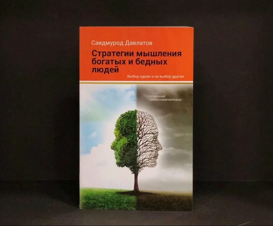 Саидмурод Давлатов мышления бедного человека. Саидмурод Давлатов стратегия мышления. Стратегия мышления богатых и бедных людей. Книга стратегия мышления богатых и бедных людей. Стратегия богатых и бедных