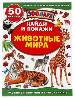 Книга найди и покажи животные
