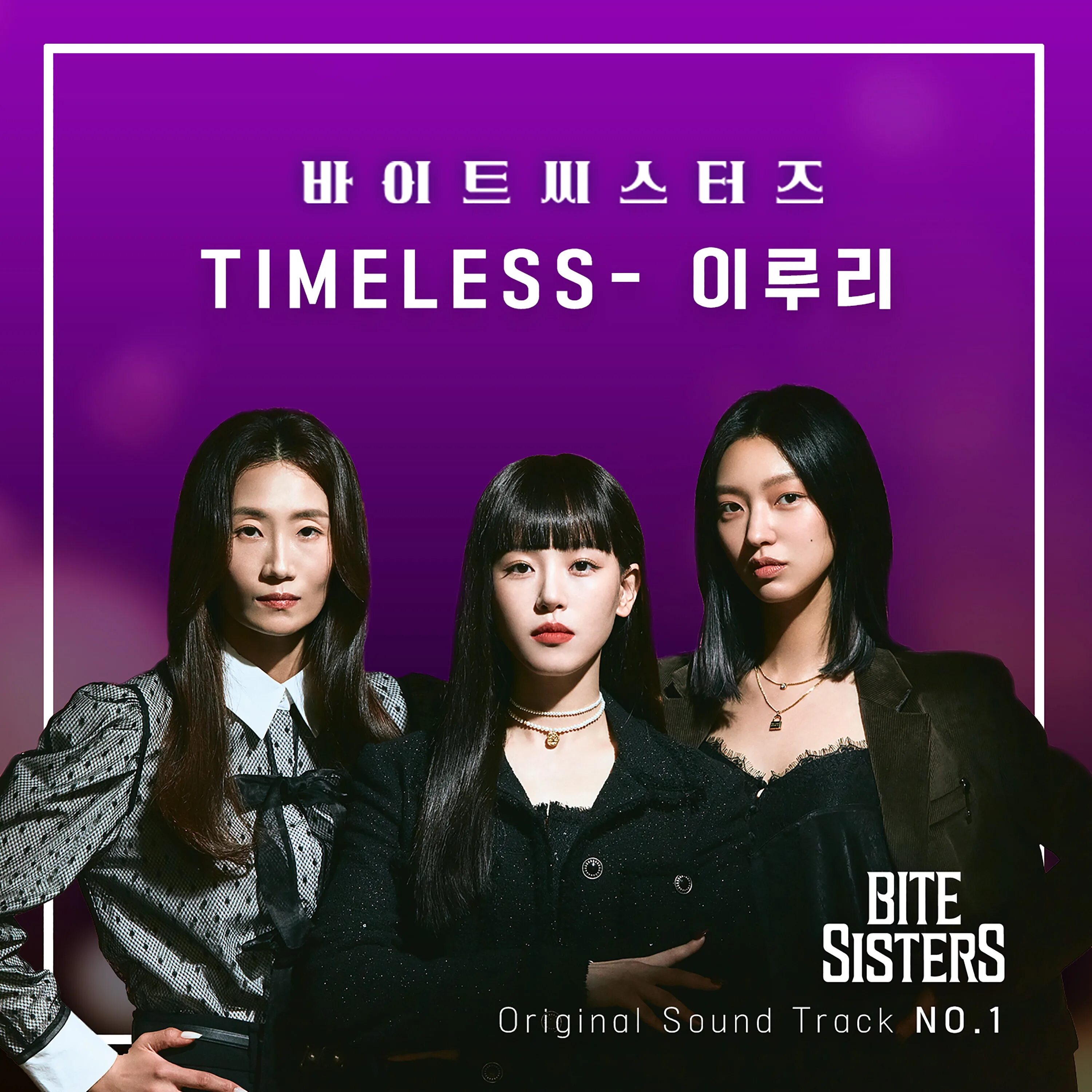 Bite sisters. OST сестры. Кусачие сестрички дорама. OST сестры саундтрек обложка.