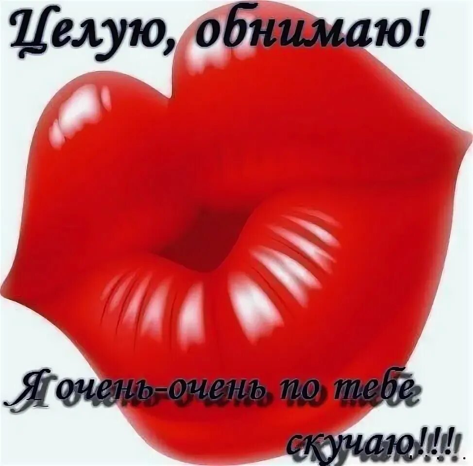 Жду скучаю обнимаю. Скучаю картинки. Милый текст. Жду скучаю обнимаю. Жду скучаю обнимаю.