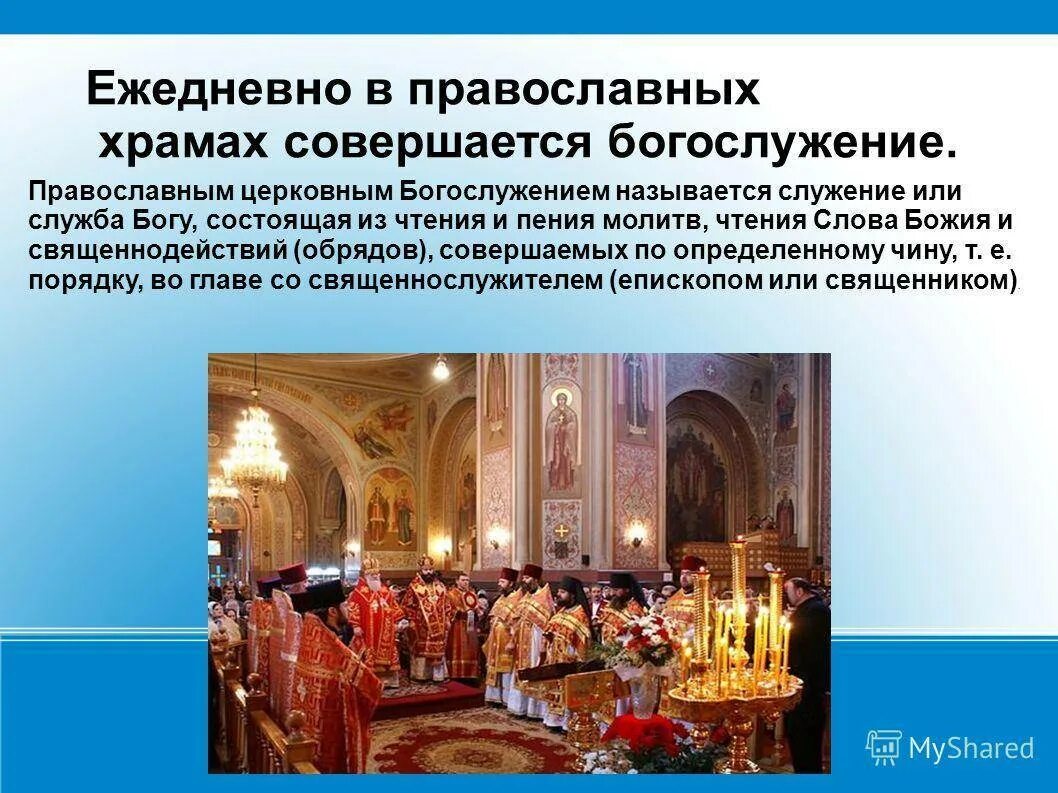 Как называется служба в церкви. Богослужение в православии. православное богослужение презентация. богослужение в православном храме. литургия в православной церкви.