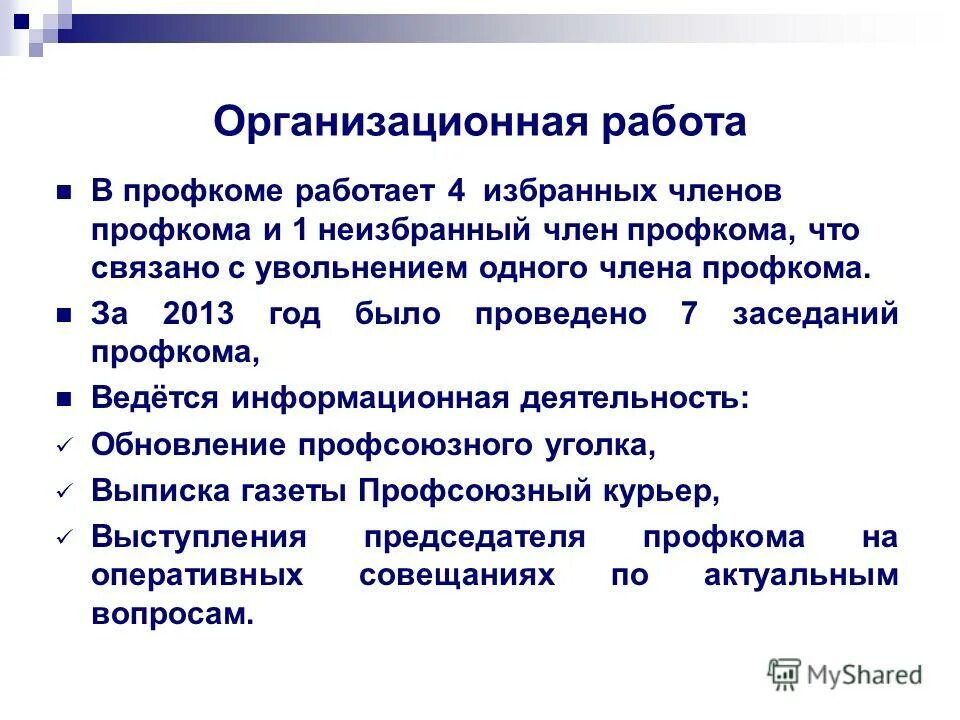 Увольнение работников являющихся членами профсоюза. Процесс увольнения члена профсоюза. Ежегодный отчёт председателя профсоюза.