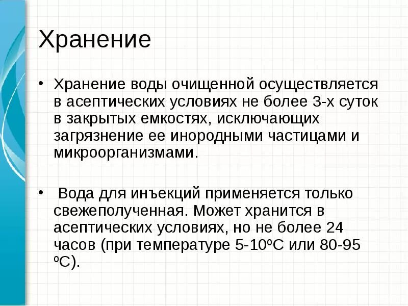 Вода для инъекций способ очистки. Хранение воды очищенной. Хранение воды для инъекций в аптеке. Хранение воды очищенной и воды для инъекций. Сколько хранят воду очищенную