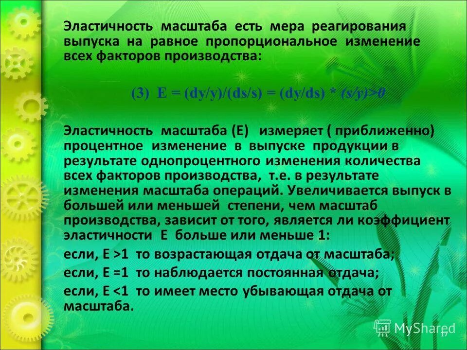 эластичный спрос. эластичность масштаба. эластичность масштаба. эластичность в точке. эластичность масштаба.