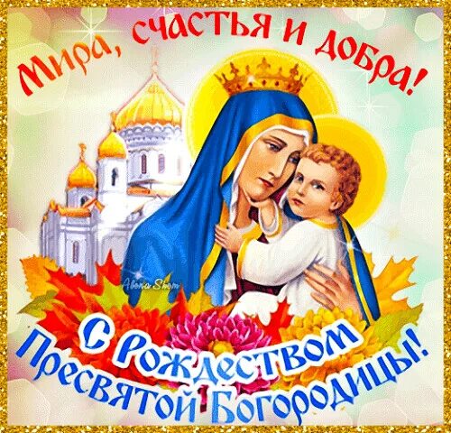 С рождеством Пресвятой Богородицы! OK.RU