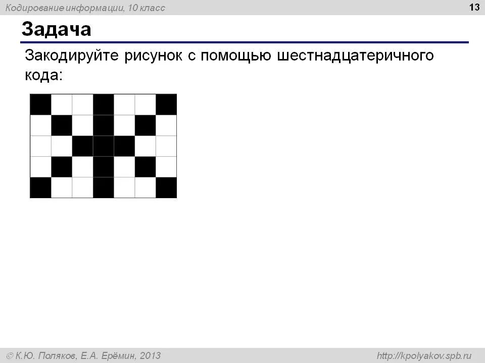 Шестнадцатеричный код рисунок. Кодирование рисунков. Закодируйте рисунок с помощью шестнадцатеричного кода. Закодированный рисунок. Кодирование рисунка Информатика.