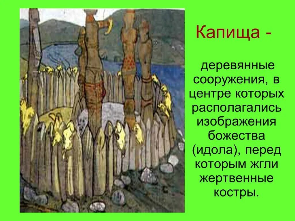 Идолы 5 класс. Языческое капище славян. Русь языческая. Капище. Язычество на Руси капище. Славянские идолы капища.