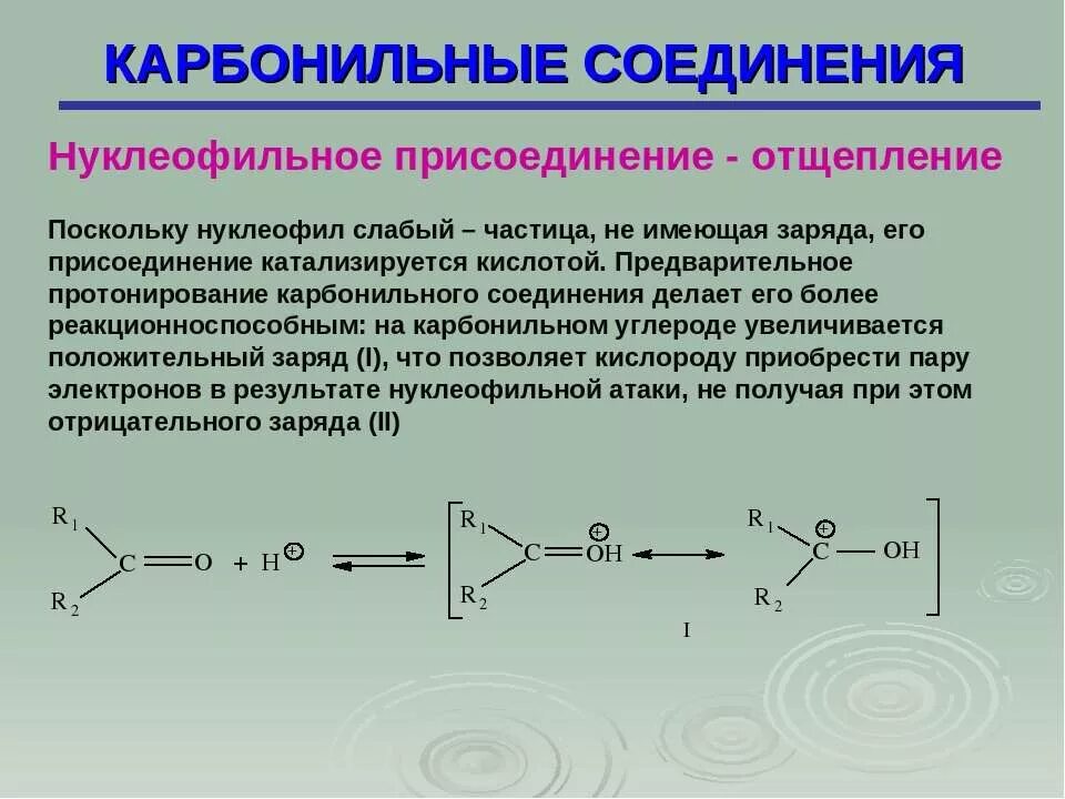 Нуклеофильное присоединение карбонильных соединений. Механизм реакции нуклеофильного соединения. Кетоны реакция нуклеофильного присоединения. Реакции нуклеофильного присоединения отщепления. Карбонильные соединения задания