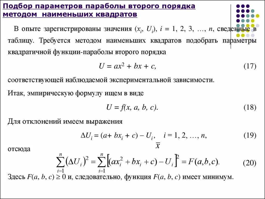 Аппроксимация методом наименьших квадратов. Метод наименьших квадратов для квадратичной функции. Способ наименьших квадратов для параболы. Метод наименьших квадратов дифференциальные уравнения.