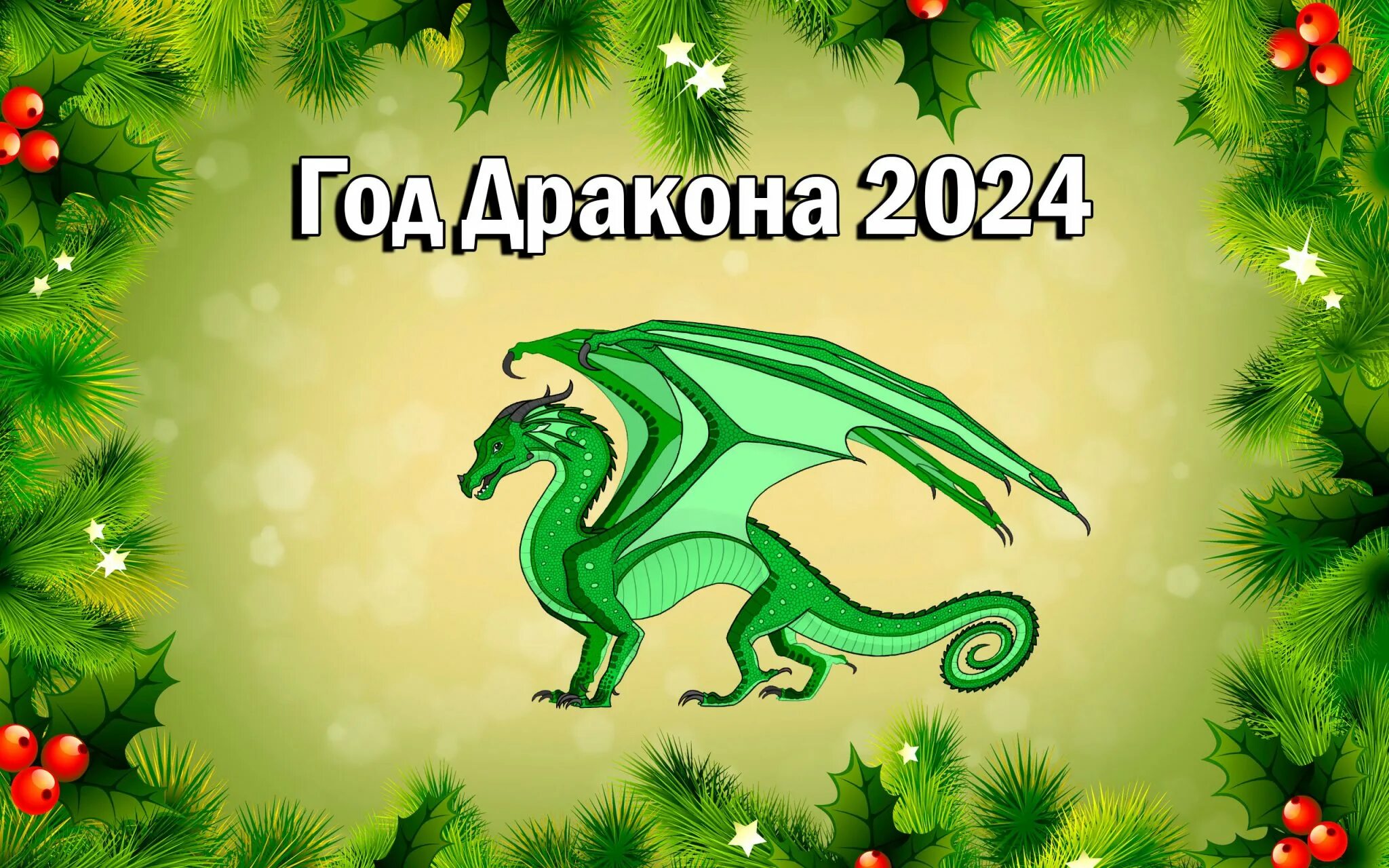 2024 год картинки