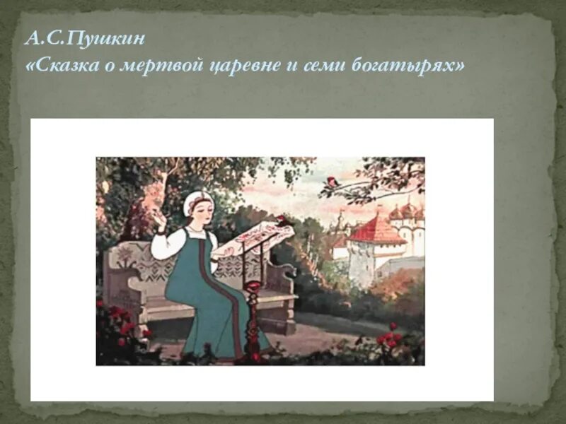 Как звали мертвую царевну пушкина. Пушкин а.с. "сказка о мёртвой царевне и семи богатырях". Сказка Пушкина о мертвой царевне. Сказка о мёртвой царевне и семи богатырях обложка книги. Образ мертвой царевны.