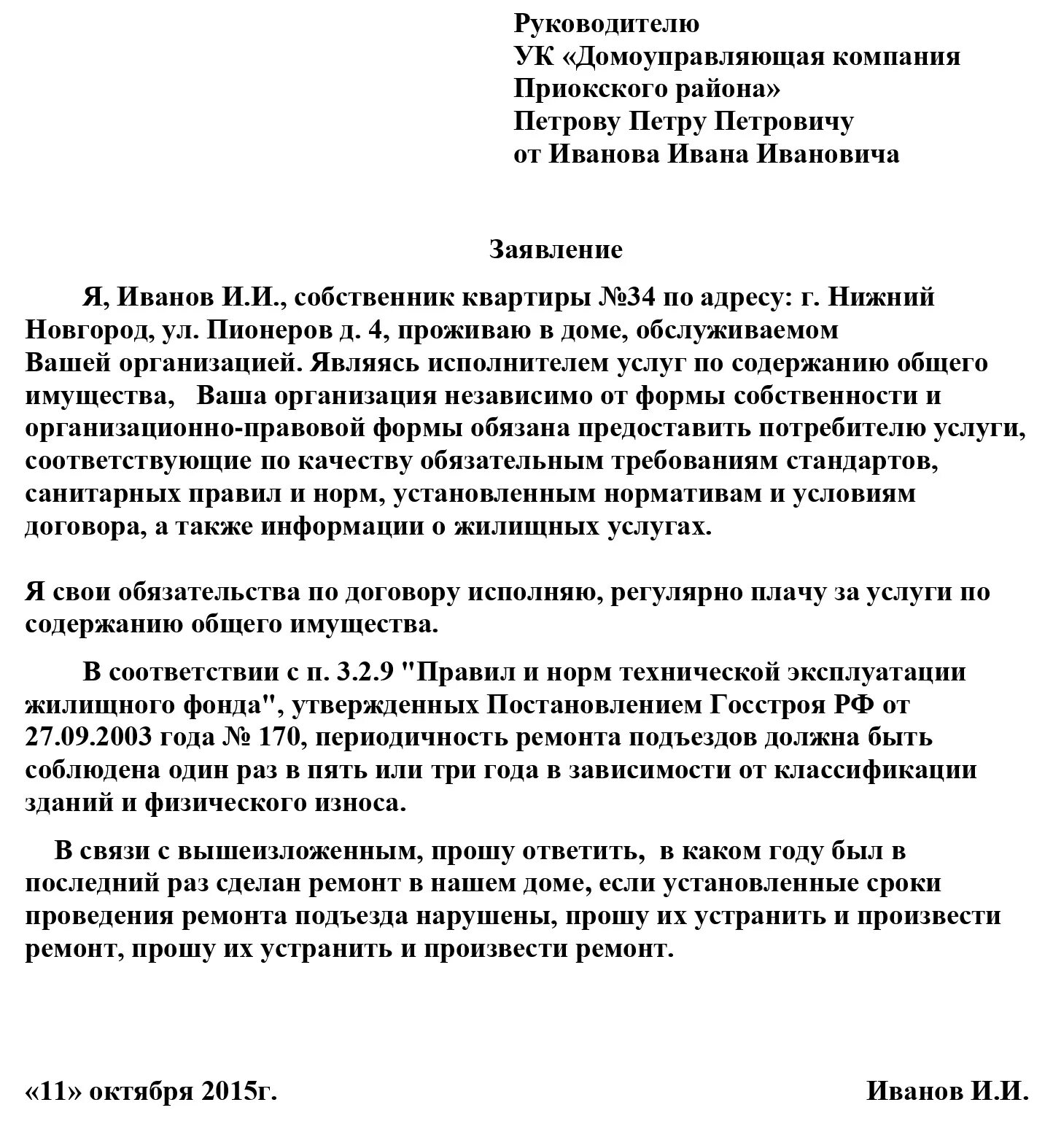 Образец заявления капитальному ремонту. Образец написания жалобы заявления в управляющую компанию. Как написать письмо претензию в управляющую компанию образец. Заявление управляющей компании образец. Заявление в управляющую компанию образец по ремонту.