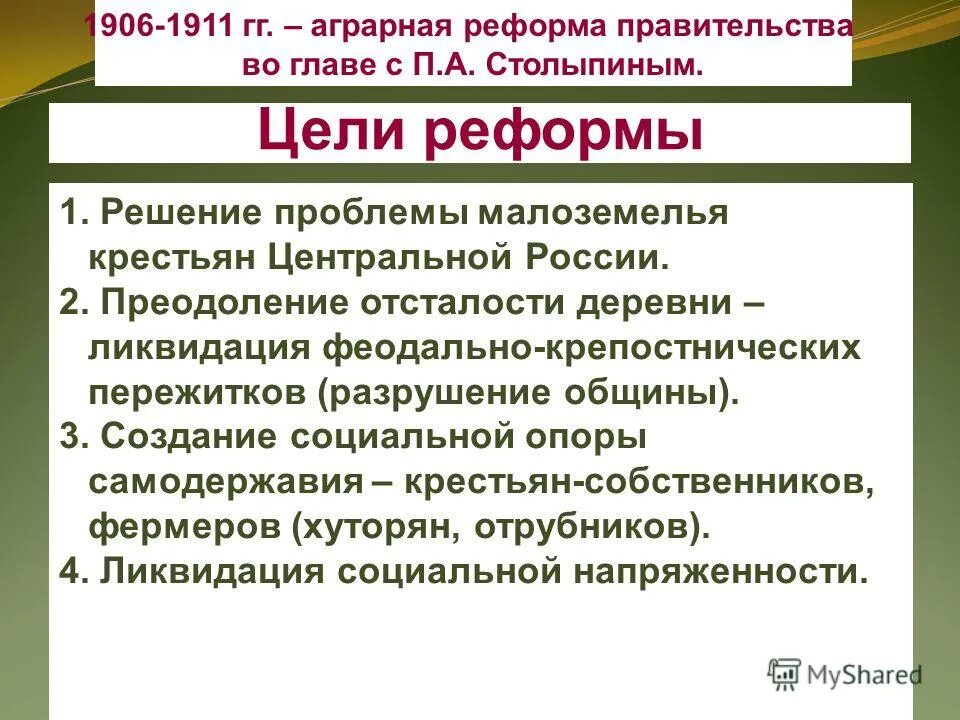 Проблема аграрной реформы. Реформы Столыпина 1906-1911. Реформа Столыпина 1906. Аграрная реформа Столыпина 1906-1911 цели. Основные цели реформы Столыпина.