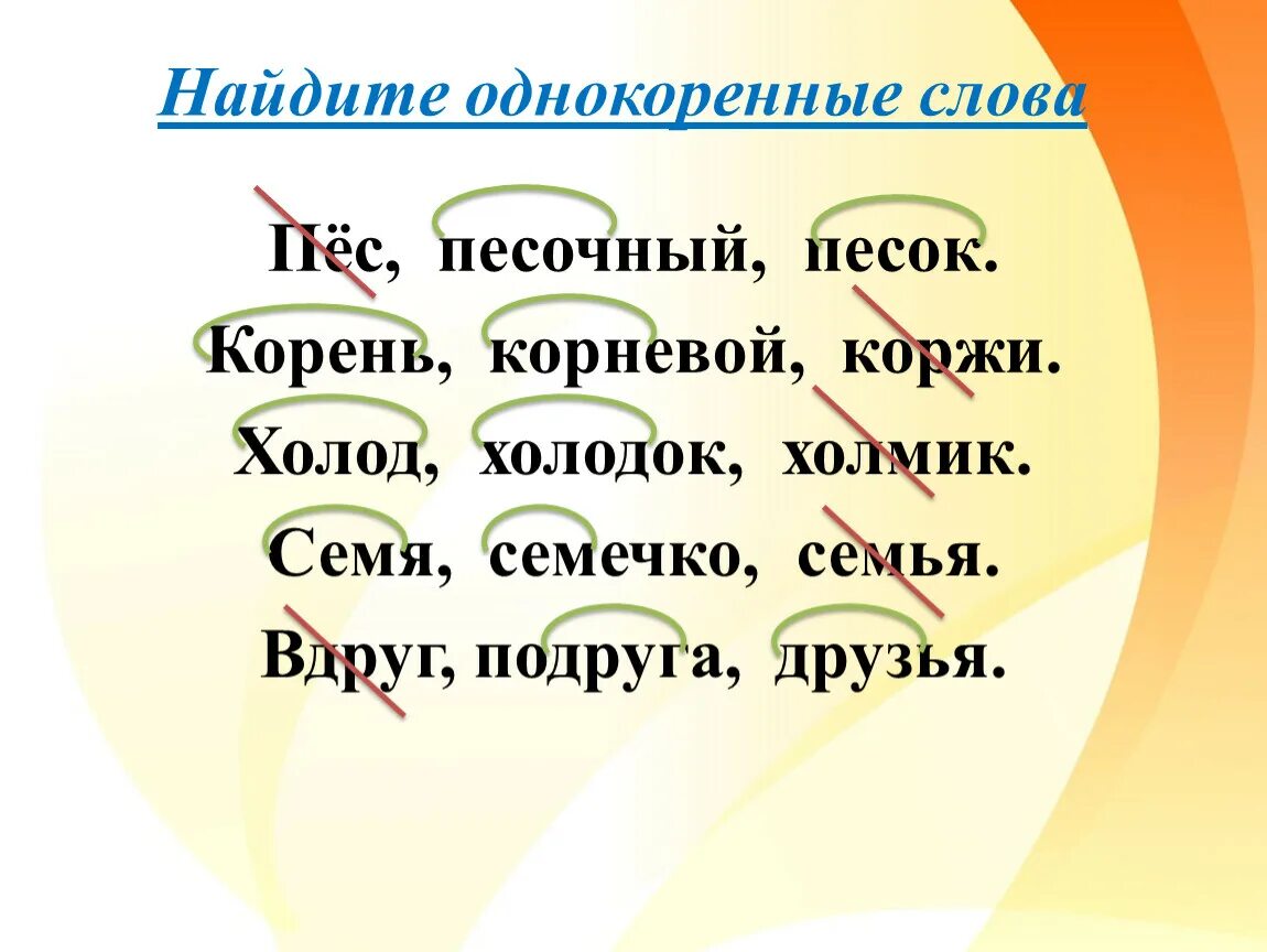 Однокоренные слова. НАНАЙДИТЕ однокоренные слова. Найди однокоренные слова. Песок корень слова однокоренные слова.