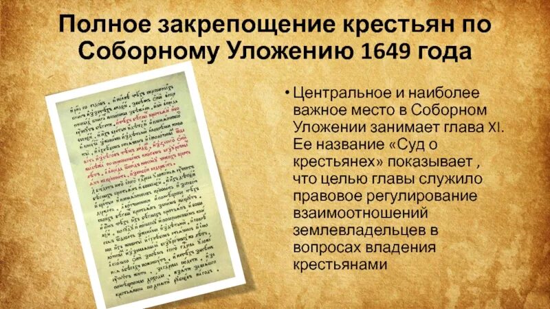 Соборное уложение закрепощение крестьян. Соборное уложение 1649 закрепощение крестьян. Закрепощение крестьян по Соборному уложению. Закрепощение по Соборному уложению 1649. Почему историки считают соборное уложение